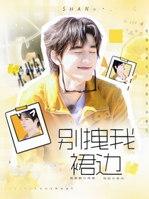文轩：别拽我裙边
