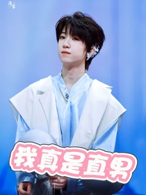 我真是侄男