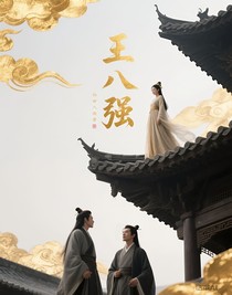 王八強