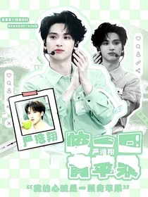 严浩翔：咬一口青苹果