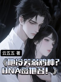 他冷笑弱雞種？DNA簽他名！