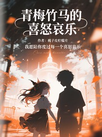 青梅竹马的喜怒哀乐