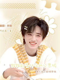 all軒：貓貓能有什么壞心思呢