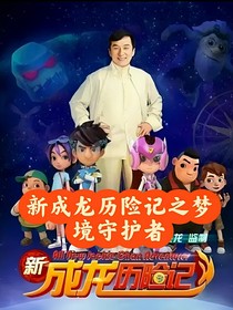 新成龍歷險(xiǎn)記之夢境守護(hù)者1