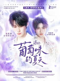 源軒：葡萄味的夏天