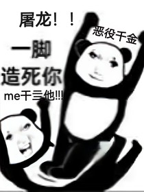 TNT：恶役千金是屠龙高手