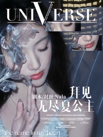 敖瑞鵬：拜見無盡夏公主