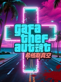 GTA穿魂疫