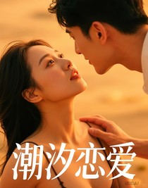潮汐戀愛