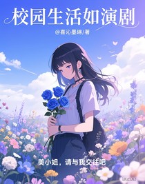 校園生活如演劇