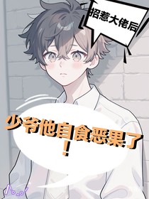 招惹大佬后，少爺他自食惡果了