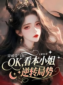 穿成受氣包？OK，看本小姐逆轉(zhuǎn)局勢