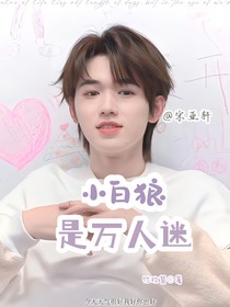 all軒：小白狼是萬(wàn)人迷