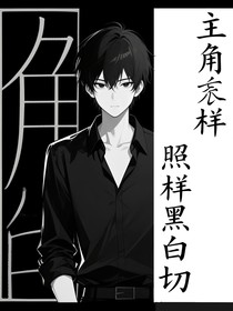 主角又怎樣，照樣黑白切