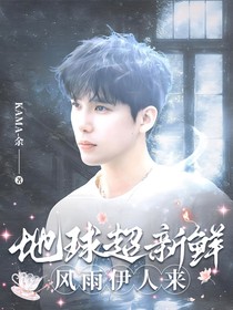 地球超新鲜：风雨伊人来