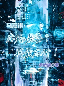 马嘉祺：套路老婆？我最在行！
