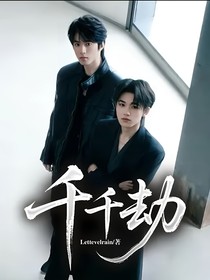 ——千千劫——