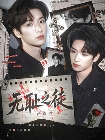 嚴(yán)浩翔：無(wú)恥之徒