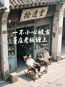 一不小心被古董店老板纏上
