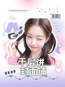 千層餅封面鋪（無償）