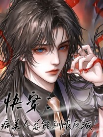 快穿：病美人總能馴服反派