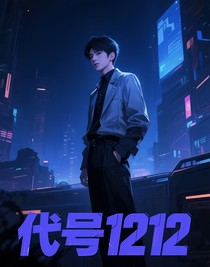 代号1212