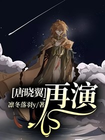 唐晓翼：再演