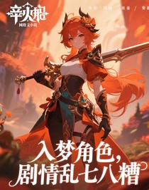 入夢(mèng)角色，劇情亂七八糟