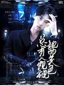 綜影視：沉迷男色，無(wú)法自拔