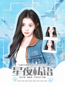 宋威龙：星夜私语