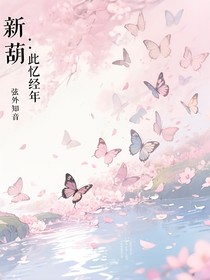 新葫：此忆经年