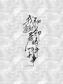 我和恶魔邻居的100件小事