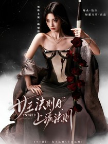 TNT豪门：女王法则A上流法则