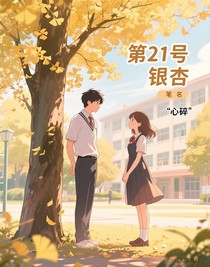 第21号银杏
