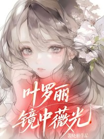 叶罗丽：镜中薇光