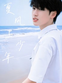 严浩翔：夏风与少年