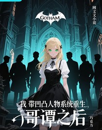 我?guī)О纪谷宋锵到y(tǒng)重生到哥譚之后