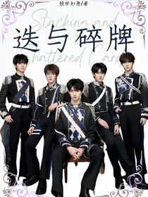 TOP：迭與碎牌
