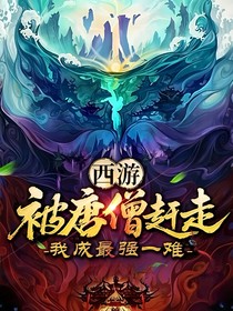 西游：被唐僧趕走，我成最強(qiáng)一難