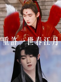 重許一世春江月
