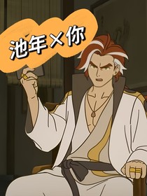 池年和你