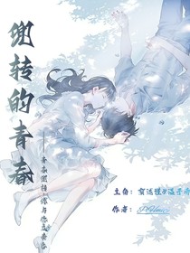 兜轉(zhuǎn)的青春