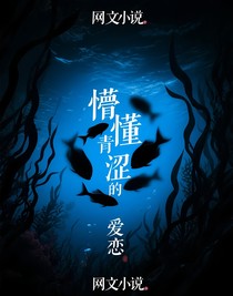 懵懂青澀的愛戀