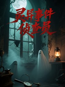 靈異事件偵查員