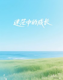 迷茫中的成长