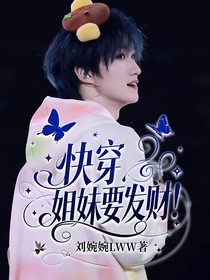 快穿：姐妹要发财