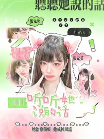 劉耀文：聽(tīng)聽(tīng)她說(shuō)的話(huà)
