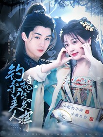 五福臨門：釣系美人穩(wěn)定發(fā)揮