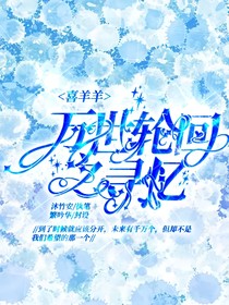 喜羊羊：万世轮回之寻忆（观影体）