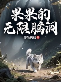 果果的无限脑洞